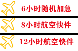 长乐机场空运快递公司,专业空运当天件